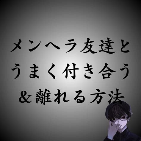 メンヘラ と 別れる 方法|メンヘラへの対処法。彼女、友達、職場など相手別の .